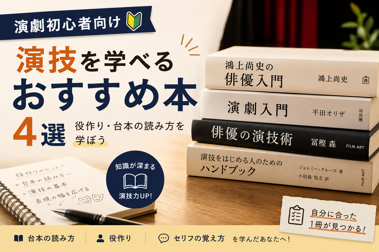 【演劇初心者向け】演技を学べるおすすめ本5選｜役作り・台本の読み方を学ぼう